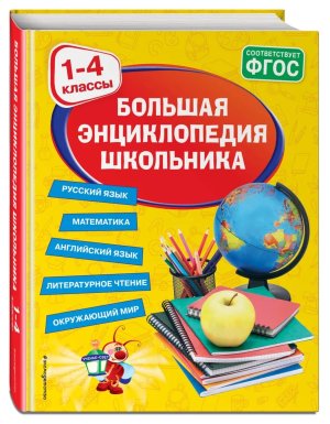 Большая энц школьника 1-4 кл 