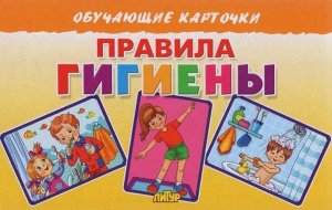 Карточки Правила гигиены