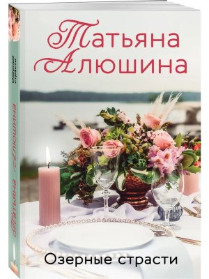 М Озерные страсти