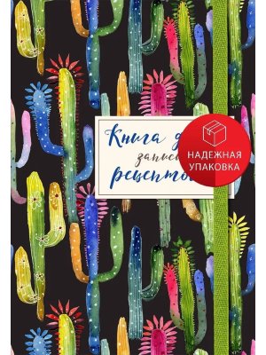 Книга для записей рецептов Веселые кактусы