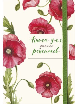 Книга для записей рецептов Красные маки