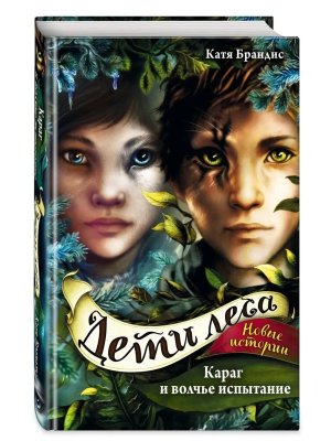 Дети леса Караг и волчье испытание Кн 7 