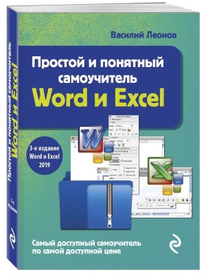 Простой и понятный самоучитель Word и Excel Изд 3 Мягк