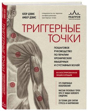 Триггерные точки Пошаговое руководство по терапии хронических мышечных и суставных болей