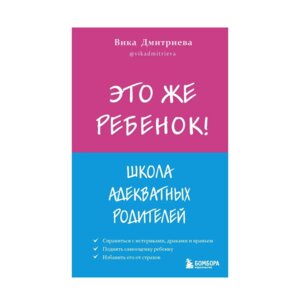 Это же ребенок Школа адекватных родителей Мягк