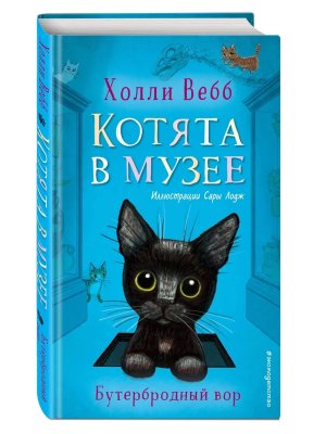Котята в музее Бутербродный вор Вып 3