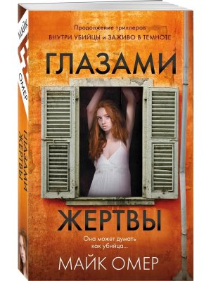 Глазами жертвы Мягк