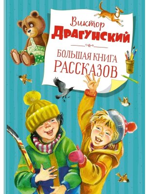 Большая книга рассказов Нов обл