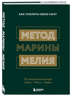 Метод Марины Мелия Как усилить свою силу