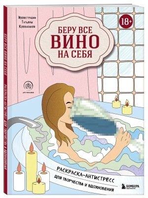 Беру все вино на себя Раскраска-антистресс для творчества и вдохновения Мягк