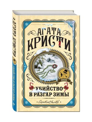 Убийство в разгар зимы