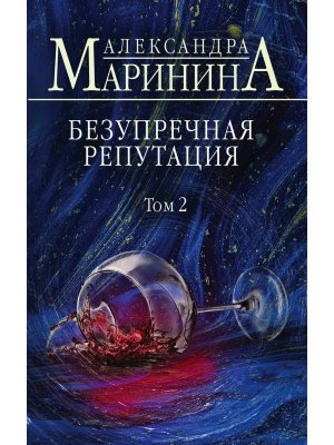 М Безупречная репутация Т2