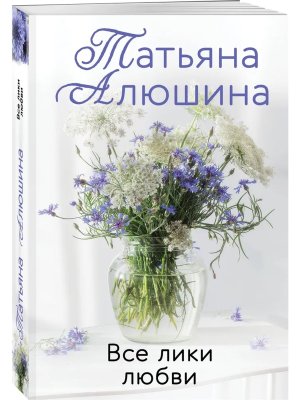 М Все лики любви