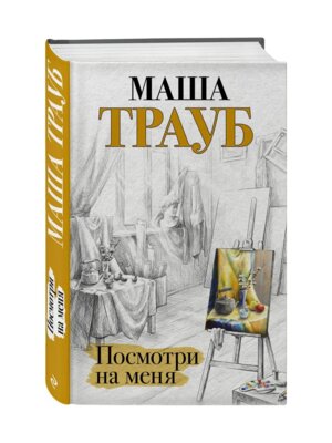 Посмотри на меня