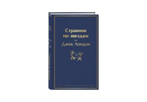Странник по звездам Яркие страницы