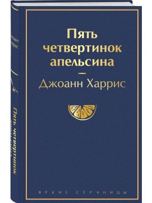 Пять четвертинок апельсина Яркие страницы