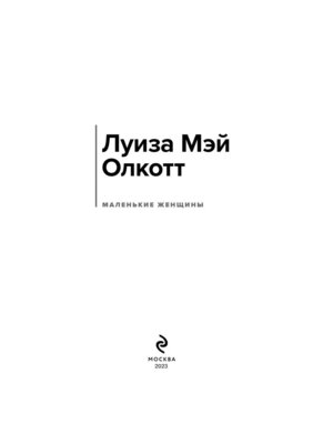 Маленькие женщины ВЛ Нов оф