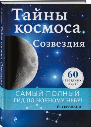 Тайны космоса Созвездия