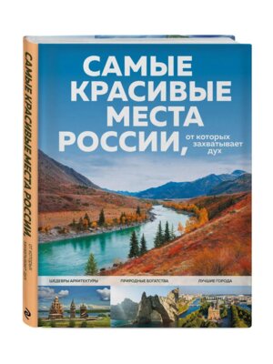 Самые красивые места России от которых захватывает дух