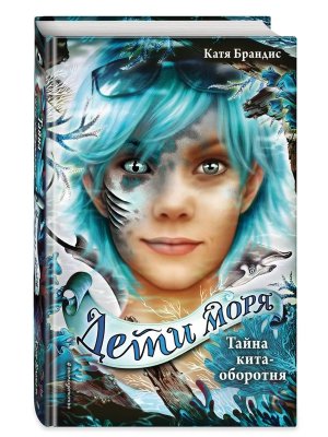 Дети моря Тайна кита оборотня  Кн 4