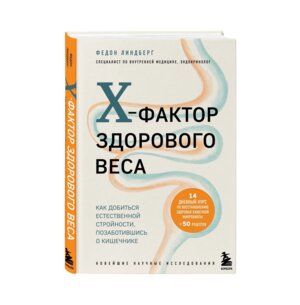 X фактор здорового веса Как добиться естественной стройности позаботившись о кишечнике