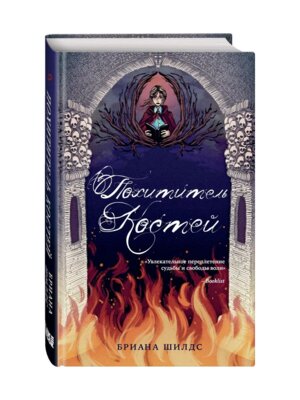 Похититель костей Кн 2