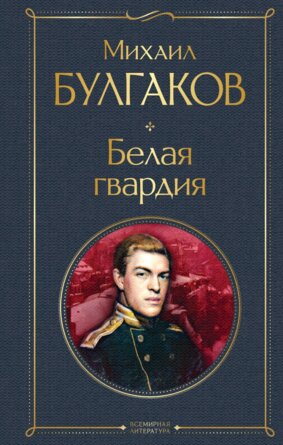 Белая гвардия ВЛ