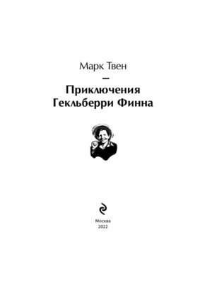 Приключения Гекльберри Финна Яркие страницы