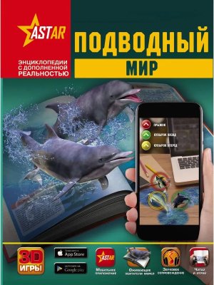 Подводный мир 3D Энц с доп реальностью 