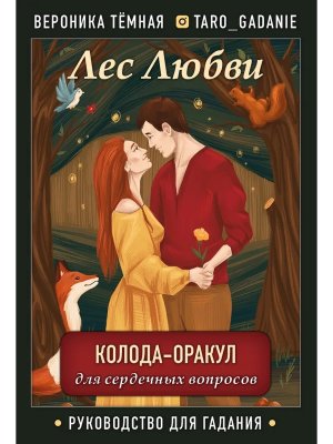 Лес Любви Колода оракул для сердечных вопросов 50 карт в под упак
