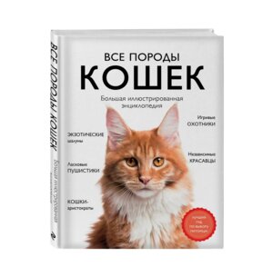 Все породы кошек Бол илл энц