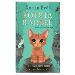 Котята в музее Тайный дневник кота Бориса вып 4