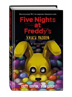 Пять ночей у Фредди Ужасы Фазбера В бассейн Вып 1