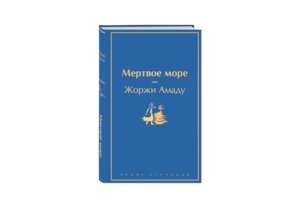 Мертвое море Яркие страницы
