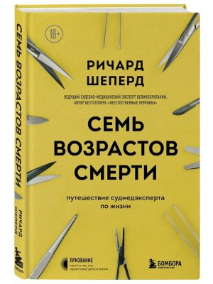 Семь возрастов смерти Путешествие судмедэксперта по жизни