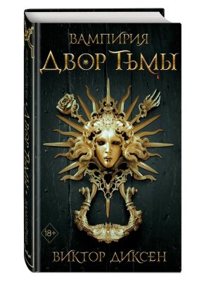 Двор Тьмы Кн 1