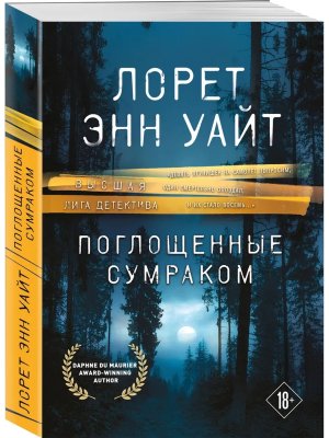 М Поглощенные сумраком