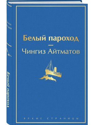 Белый пароход Яркие страницы
