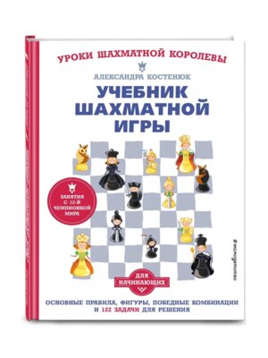 Учебник шахматной игры  Основные правила фигуры победные комбинации и 122 задачи для решения