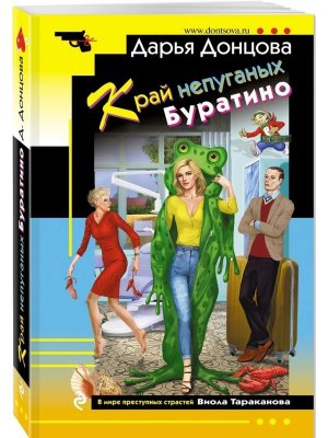 М Край непуганых Буратино ИД