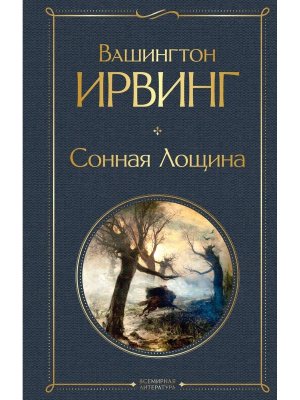 Сонная Лощина ВЛ Нов оф