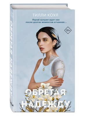 Обретая надежду Кн 2 Братья Карилло 