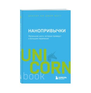 Нанопривычки Маленькие шаги которые приведут к большим переменам UnicornBookМягк
