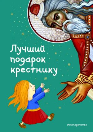 Лучший подарок крестнику 77 самых главных вопросов и ответов