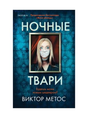 Ночные твари Inspiria