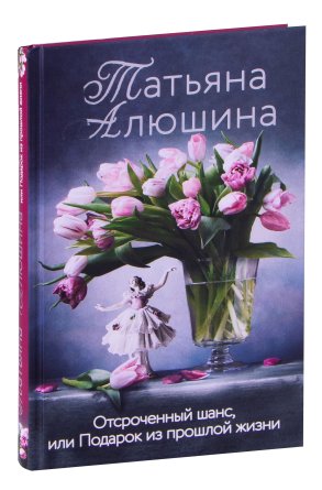 Отсроченный шанс или Подарок из прошлой жизни