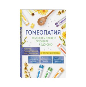 Гомеопатия Искусство бережного отношения к здоровью Мягк