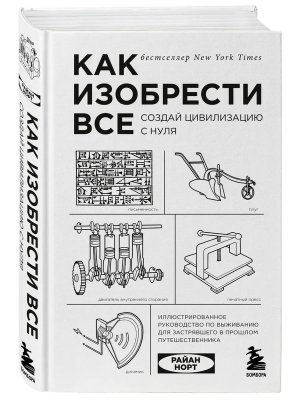 Как изобрести все Создай цивилизацию с нуля