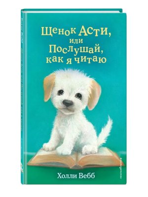 Щенок Асти или Послушай как я читаю Кн 45