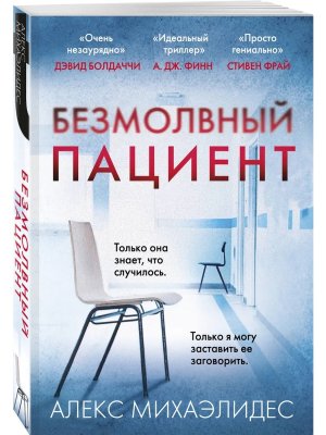 М Безмолвный пациент